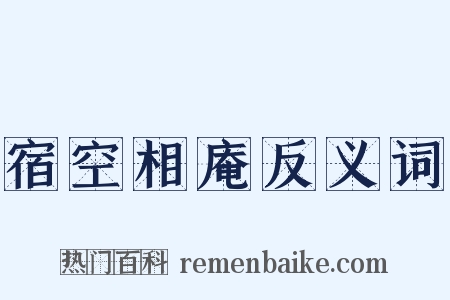 宿空相庵反义词是什么意思的图片